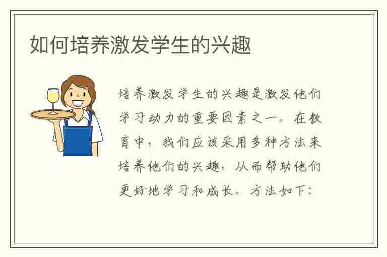 如何培养激发学生的兴趣(如何培养激发学生的兴趣和兴趣)